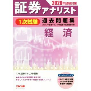 証券アナリスト　１次試験　過去問題集　経済(２０２０年試験対策)／ＴＡＣ株式会社(著者)(資格/検定)