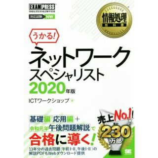 うかる！情報処理教科書ネットワークスペシャリスト(２０２０年版) 情報処理技術者試験学習書 ＥＸＡＭＰＲＥＳＳ　情報処理教科書／ＩＣＴワークショップ(著者)(資格/検定)