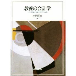 教養の会計学 ゲーム理論と実験でデザインする／田口聡志(著者)(ビジネス/経済)