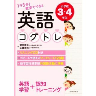 １日５分！教室でできる英語コグトレ小学校３・４年生／宮口幸治(著者),正頭英和(著者)(人文/社会)