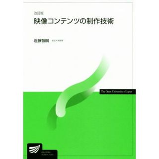 映像コンテンツの制作技術　改訂版 放送大学教材／近藤智嗣【著】(人文/社会)