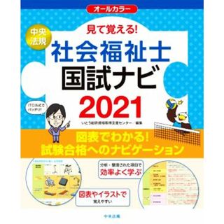 見て覚える！社会福祉士国試ナビ(２０２１) オールカラー／いとう総研資格取得支援センター(編者)(人文/社会)