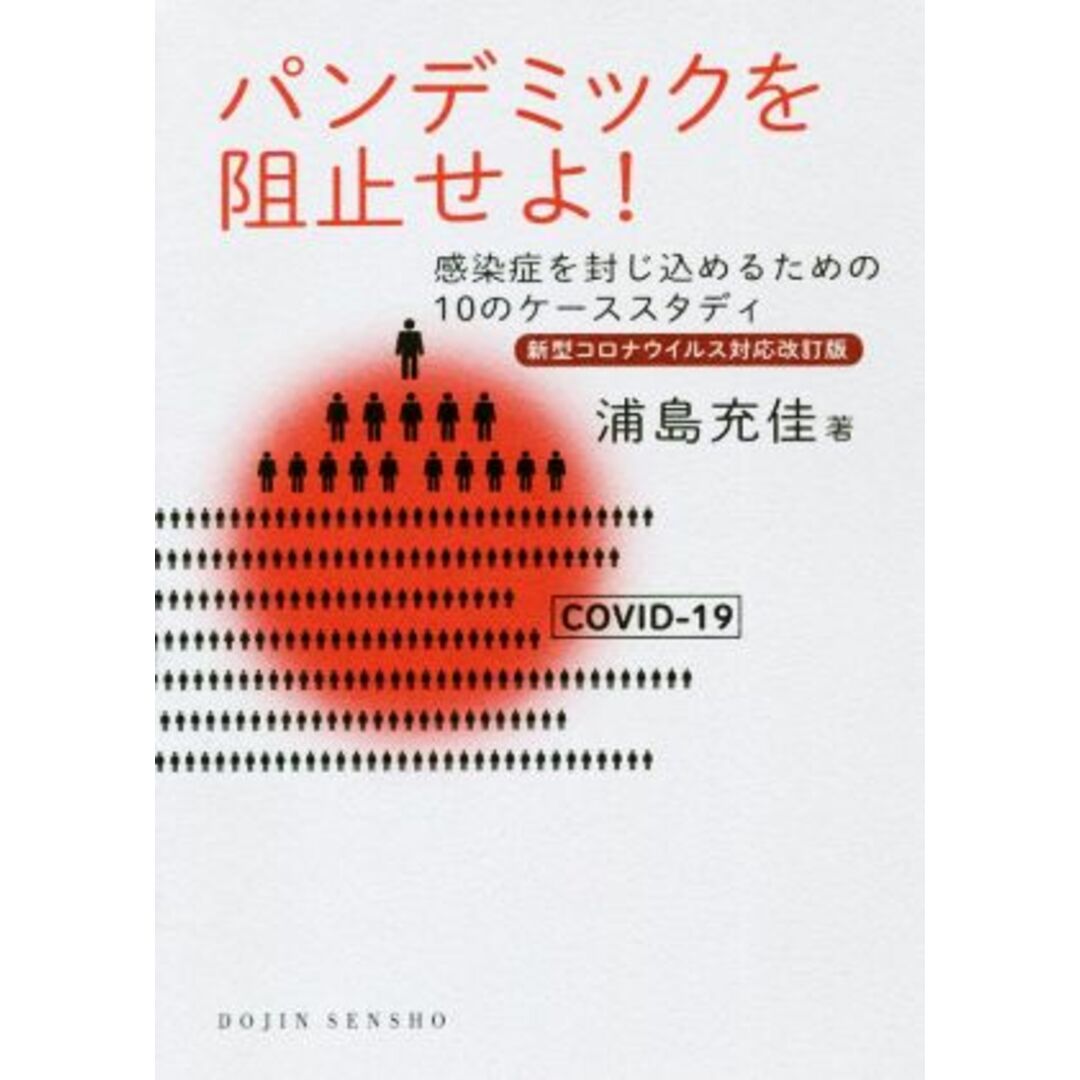 パンデミックを阻止せよ！　新型コロナウイルス対応改訂版 感染症を封じ込めるための１０のケーススタディ ＤＯＪＩＮ選書／浦島充佳(著者) エンタメ/ホビーの本(健康/医学)の商品写真