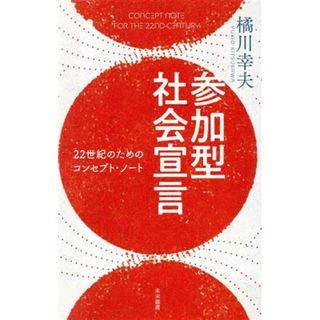 参加型社会宣言 ２２世紀のためのコンセプト・ノート 未来叢書／橘川幸夫(著者)(人文/社会)