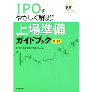 ＩＰＯをやさしく解説！上場準備ガイドブック　第４版／ＥＹ新日本有限責任監査法人(編者)(ビジネス/経済)