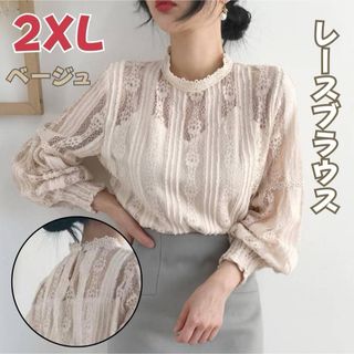 レースブラウス モックネック 2XL ベージュ 長袖 総レース 透け感 ぽわん袖(シャツ/ブラウス(長袖/七分))