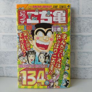 シュウエイシャ(集英社)の第134巻 こちら葛飾区亀有公園前派出所(少年漫画)