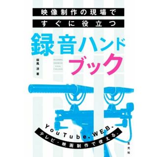 映像制作の現場ですぐに役立つ録音ハンドブック／桜風涼(著者)(アート/エンタメ)