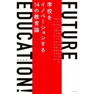 ＦＵＴＵＲＥ　ＥＤＵＣＡＴＩＯＮ！ 学校をイノベーションする１４の教育論／教育新聞(著者)(人文/社会)