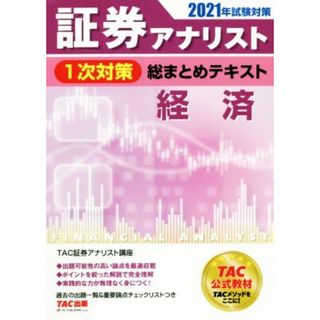 証券アナリスト　１次対策　総まとめテキスト　経済(２０２１年試験対策)／ＴＡＣ証券アナリスト講座(編著)(資格/検定)