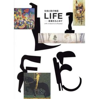 生命と美の物語ＬＩＦＥ－楽園をもとめて／富山県美術館(監修)(アート/エンタメ)