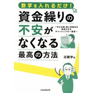 資金繰りの不安がなくなる最高の方法 数字を入れるだけ！　中小企業・個人事業主が実現できるキャッシュフロー経営／近藤学(著者)(ビジネス/経済)