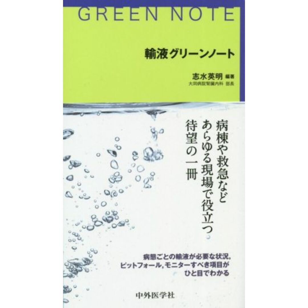 輸液グリーンノート／志水英明(編著) エンタメ/ホビーの本(健康/医学)の商品写真