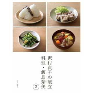 沢村貞子の献立　料理・飯島奈美(２)／飯島奈美(著者),沢村貞子(著者),齋藤圭吾(写真家)(料理/グルメ)