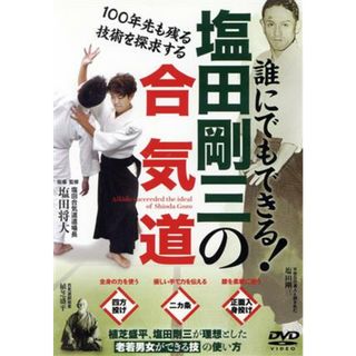 誰にでもできる！塩田剛三の合気道(スポーツ/フィットネス)