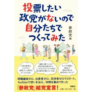 投票したい政党がないので自分たちでつくってみた／参政党(著者)(人文/社会)