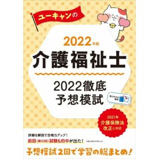 ユーキャンの介護福祉士　２０２２徹底予想模試(２０２２年版) ユーキャンの資格試験シリーズ／ユーキャン介護福祉士試験研究会(編者)(人文/社会)