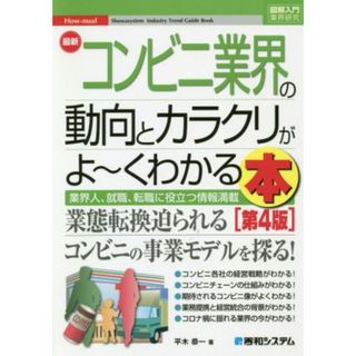 図解入門業界研究　最新　コンビニ業界の動向とカラクリがよ～くわかる本　第４版 業界人、就職、転職に役立つ情報満載／平木恭一(著者)(ビジネス/経済)