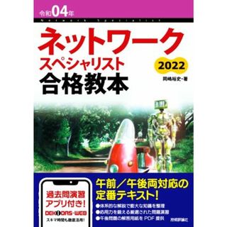 ネットワークスペシャリスト合格教本　２０２２(令和０４年)／岡嶋裕史(著者)(資格/検定)