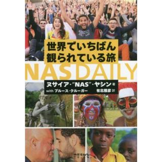 ＮＡＳ　ＤＡＩＬＹ　世界でいちばん観られている旅／ヌサイア・ナス・ヤシン(著者),ブルース・クルーガー(著者),有北雅彦(訳者)(ノンフィクション/教養)