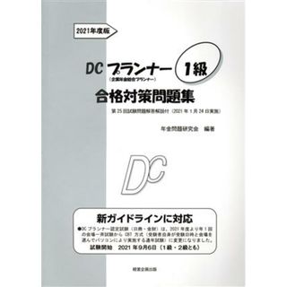 ＤＣプランナー１級合格対策問題集(２０２１年度版) 企業年金総合プランナー／年金問題研究会(編著)(資格/検定)