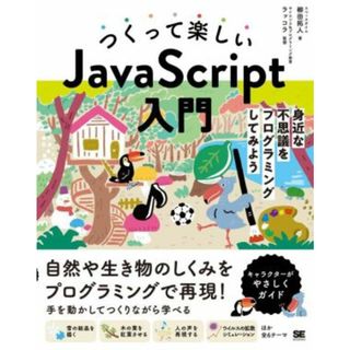 つくって楽しい　ＪａｖａＳｃｒｉｐｔ入門 身近な不思議をプログラミングしてみよう／柳田拓人(著者),サイエンス＆プログラミング教室ラッコラ(監修)(コンピュータ/IT)