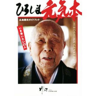 ひろしま元気本 広島観光ガイドブック／広島県観光連盟(監修)(地図/旅行ガイド)