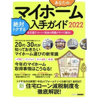 あなたのマイホーム　絶対トクする入手ガイド(２０２２) 新住宅ローン減税制度を徹底解説 エスカルゴムック／日本実業出版社(編者)(住まい/暮らし/子育て)