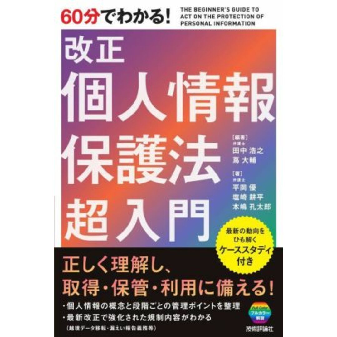 ６０分でわかる！改正　個人情報保護法超入門／田中浩之(編著),蔦大輔(編著) エンタメ/ホビーの本(住まい/暮らし/子育て)の商品写真