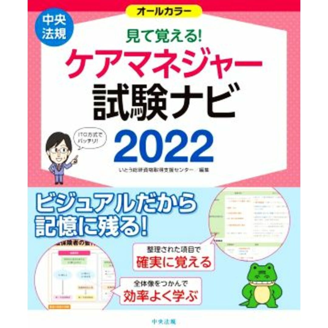 見て覚える！ケアマネジャー試験ナビ(２０２２) オールカラー／いとう総研資格取得支援センター(編者) エンタメ/ホビーの本(人文/社会)の商品写真