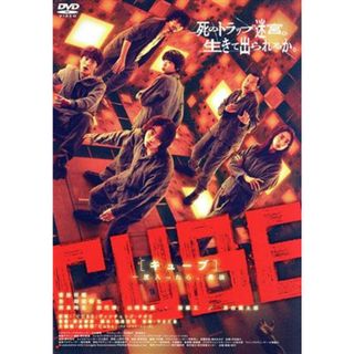 ＣＵＢＥ　一度入ったら、最後（通常版）(日本映画)