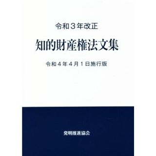 知的財産権法文集(令和３年改正) 令和４年４月１日施行版／発明推進協会(編者)(科学/技術)