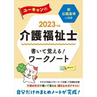 ユーキャンの介護福祉士　書いて覚える！ワークノート(２０２３年版) ユーキャンの資格試験シリーズ／ユーキャン介護福祉士試験研究会(著者)(人文/社会)