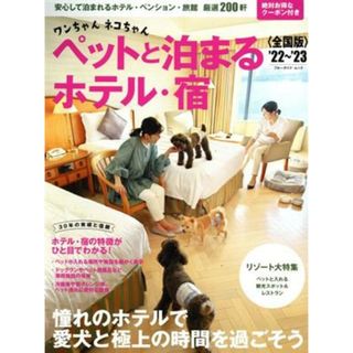 ワンちゃんネコちゃんペットと泊まるホテル・宿　全国版(’２２～’２３) ブルーガイド・ムック／実業之日本社(編者)(地図/旅行ガイド)