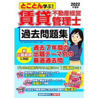 賃貸不動産経営管理士　過去問題集(２０２２年度版) とことん学ぶ！／賃貸不動産経営管理士資格研究会(編著)(資格/検定)