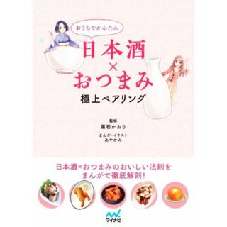 日本酒×おつまみ　極上ペアリング おうちでかんたん／葉石かおり(監修),あやかみ(イラスト)(料理/グルメ)