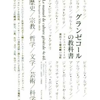 グランゼコールの教科書 フランスのエリートが習得する最高峰の知性／ジャン＝フランソワ・ブラウンスタン(著者),ベルナール・ファン(著者),木村高子(訳者),広野和美(訳者),岩澤雅利(訳者)(人文/社会)