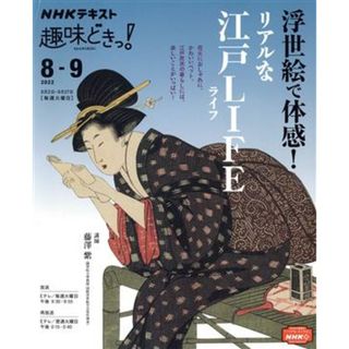 趣味どきっ！浮世絵で体感！リアルな江戸ＬＩＦＥ(２０２２年８月・９月) ＮＨＫテキスト／藤澤紫(人文/社会)