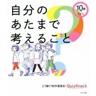 自分のあたまで考えること １０歳からできる／どう解く？制作委員会(著者),ＱｕｉｚＫｎｏｃｋ(著者)(絵本/児童書)