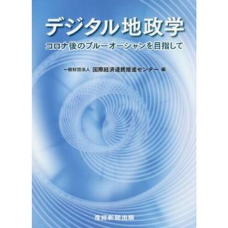 デジタル地政学　コロナ後のブルーオーシャンを目指して／国際経済連携推進センター(著者)(コンピュータ/IT)