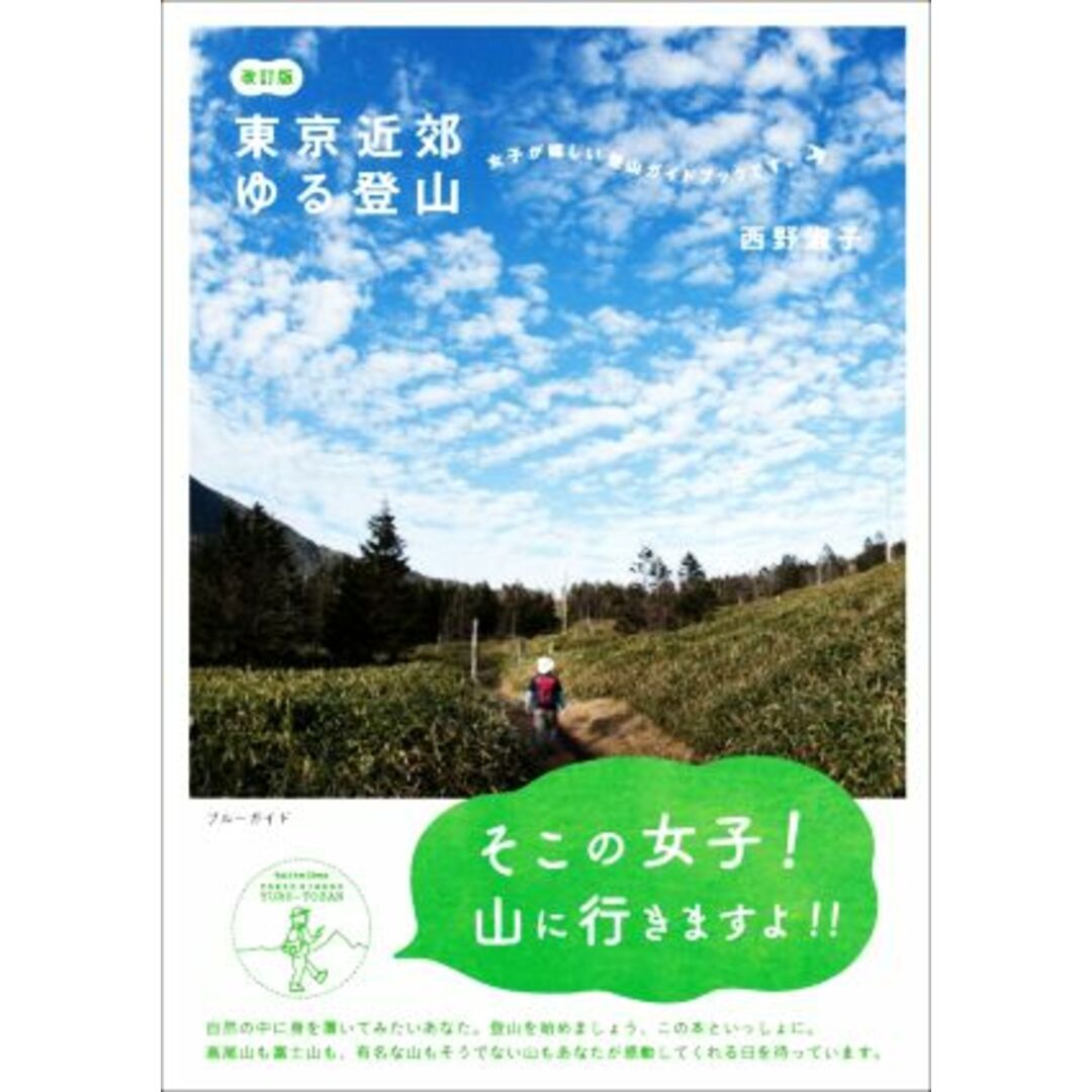 東京近郊ゆる登山　改訂版 そこの女子！山に行きますよ！！ ブルーガイド／西野淑子(著者) エンタメ/ホビーの本(地図/旅行ガイド)の商品写真