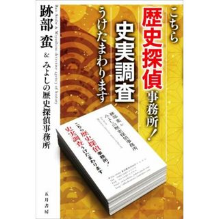 こちら歴史探偵事務所！史実調査うけたまわります／跡部蛮(著者)(人文/社会)