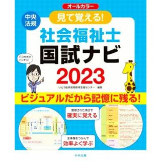 見て覚える！社会福祉士　国試ナビ　オールカラー(２０２３)／いとう総研資格取得支援センター(編者)(人文/社会)