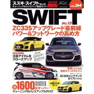 スズキ・スイフト(Ｎｏ．１３) チューニング＆ドレスアップ徹底ガイド ニューズムック　ハイパーレブｖｏｌ．２６４車種別チューニング＆ドレスアップ徹底ガイドシリーズ／三栄(編者)(趣味/スポーツ/実用)