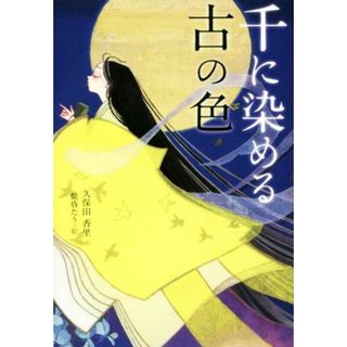 千に染める古の色／久保田香里(著者),紫昏たう(絵)(絵本/児童書)