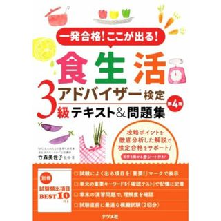 食生活アドバイザー検定３級テキスト＆問題集　第４版 一発合格！ここが出る！／竹森美佐子(料理/グルメ)