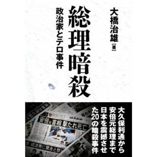 総理暗殺 政治家とテロ事件／大橋治雄(著者)(人文/社会)