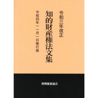 知的財産権法文集(令和三年改正) 令和四年一一月一日施行版／発明推進協会(編者)(科学/技術)