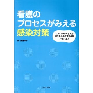 看護のプロセスがみえる感染対策 ＣＯＶＩＤ‐１９から学んだ済生会横浜市東部病院の取り組み／渡邊輝子(監修)(健康/医学)