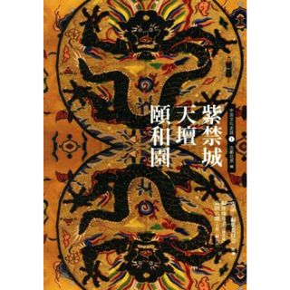 紫禁城　天壇　頤和園 古都北京編 中国文化史話１／井ゆり子(訳者),森田六朗(訳者),「史話」編集委員会(編著)(人文/社会)